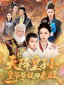 天降皇孫，皇爺爺提刀來救(全集)