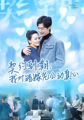 契約到期我對錯嫁老公動真心(全集)
