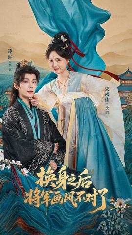 換身之后將軍畫(huà)風(fēng)不對(duì)了(全集)