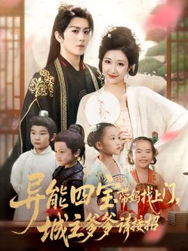 異能四寶帶媽找上門(mén)，城主爹爹請(qǐng)接招！(全集)