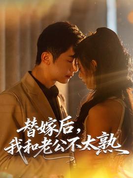 替嫁后，我和老公不太熟(全集)