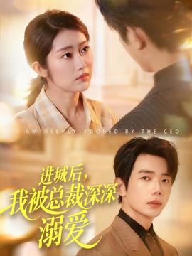 進(jìn)城后，我被總裁深深溺愛(全集)