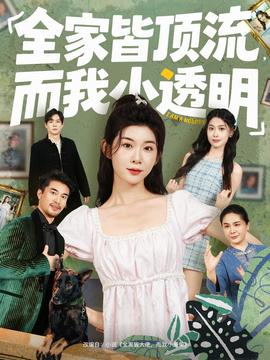 全家皆頂流，而我小透明(全集)