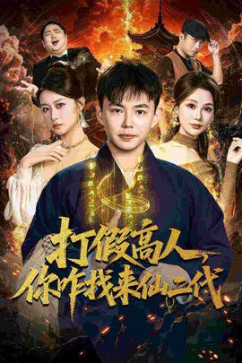 打假高人，你咋找來仙二代(全集)