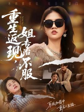 重生返現(xiàn)，姐專治不服(全集)