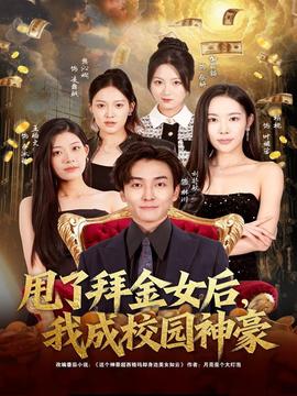 甩了拜金女后，我成校園神豪(全集)