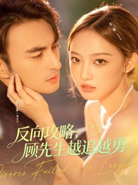 反向攻略，顧先生越追越勇(全集)