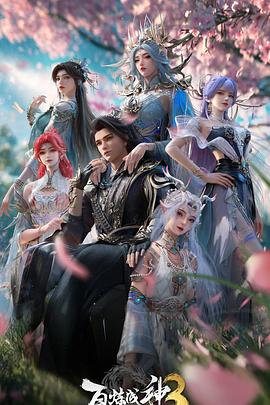 百煉成神第三季(全集)