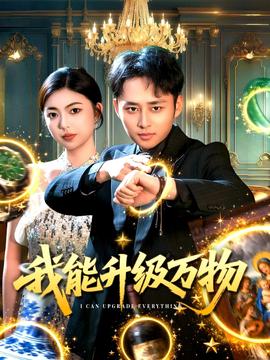 我能升級(jí)萬(wàn)物(全集)