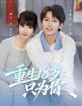 重生18歲：只為你(全集)