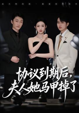 協(xié)議到期后，夫人她馬甲掉了(全集)