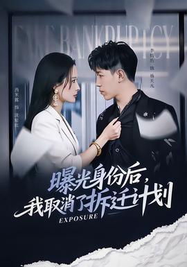 曝光身份后，我取消了拆遷計劃(全集)