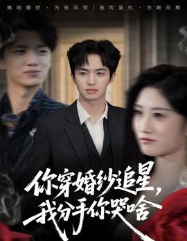 你穿婚紗追星，我分手你哭啥(全集)