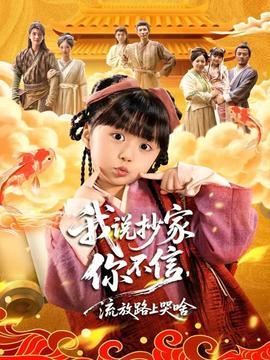 我說抄家你不信，流放路上哭啥(全集)