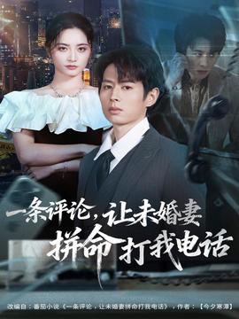一條評(píng)論，讓未婚妻拼命打我電話(全集)