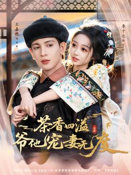 茶香四溢，爺他寵妻無度(全集)