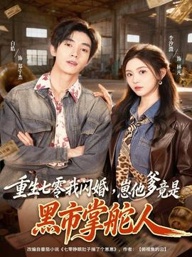 重生七零我閃婚，崽他爹竟是黑市掌舵人(全集)