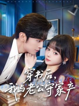 穿書后，我與老公守家產(chǎn)(全集)