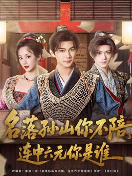 名落孫山你不陪，連中六元你是誰(全集)