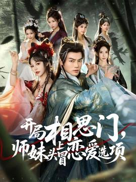 開局相思門，師妹頭上冒戀愛選項(xiàng)(全集)