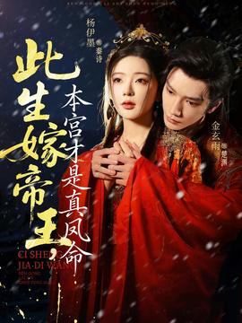 此生嫁帝王，本宮才是真鳳命(全集)