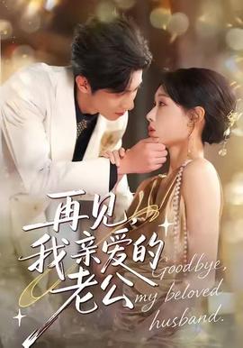 再見，我親愛的老公(全集)