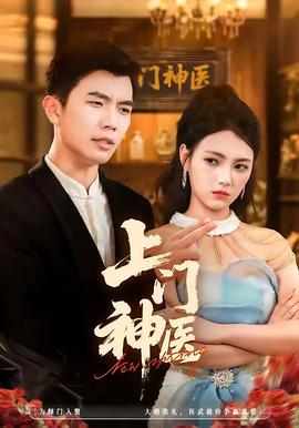 上門(mén)神醫(yī)(全集)
