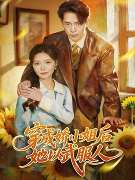 穿成嬌小姐后她以武服人(全集)