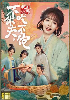 不休夫，我連飯都吃不飽(全集)