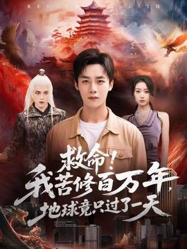 救命！我苦修百萬(wàn)年，地球竟只過(guò)了一天(全集)