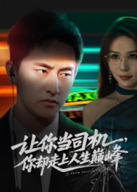 讓你當(dāng)司機，你卻走上人生巔峰(全集)