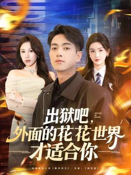 出獄吧，外面的花花世界才適合你(全集)