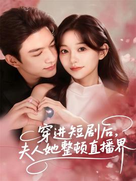 穿進短劇后，夫人她整頓直播界(全集)