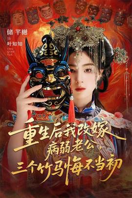 重生后我改嫁病弱老公，三個竹馬悔不當(dāng)初(全集)