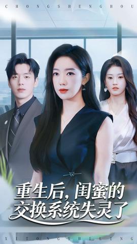 重生后，閨蜜的交換系統(tǒng)失靈了(全集)