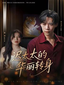 遲太太的華麗轉身(全集)