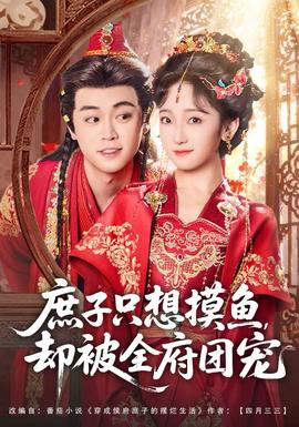 庶子只想摸魚，卻被全府團寵(全集)