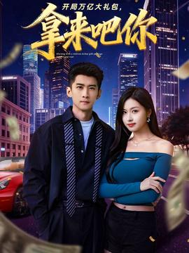 開(kāi)局萬(wàn)億大禮包，拿來(lái)吧你(全集)