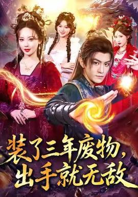 裝了三年廢物，出手就無敵(全集)