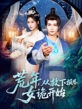 荒年，從救下報恩女詭開始(全集)