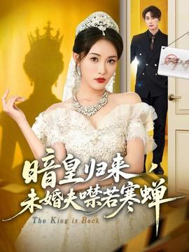 暗皇歸來(lái)，未婚夫噤若寒蟬(全集)