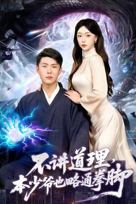 不講道理，本少爺也略通拳腳(全集)