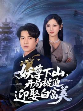 妖孽下山，開局被迫迎娶白富美(全集)