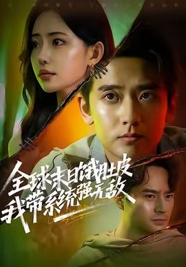 全球末日餓肚皮，我?guī)到y(tǒng)強無敵(全集)