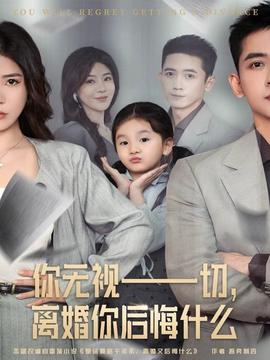 你無視一切，離婚你后悔什么(全集)