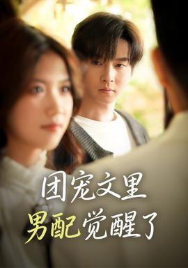 團寵文里男配覺醒了(全集)