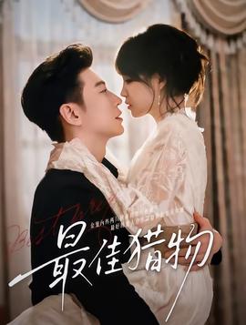 最佳獵物(全集)