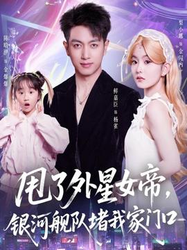 甩了外星女帝，銀河艦隊(duì)堵我家門(mén)口(全集)