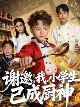 謝邀，我，小學(xué)生已成廚神(全集)