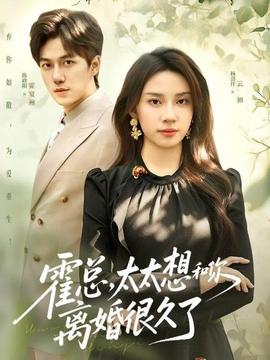 霍總，太太想和你離婚很久了(全集)